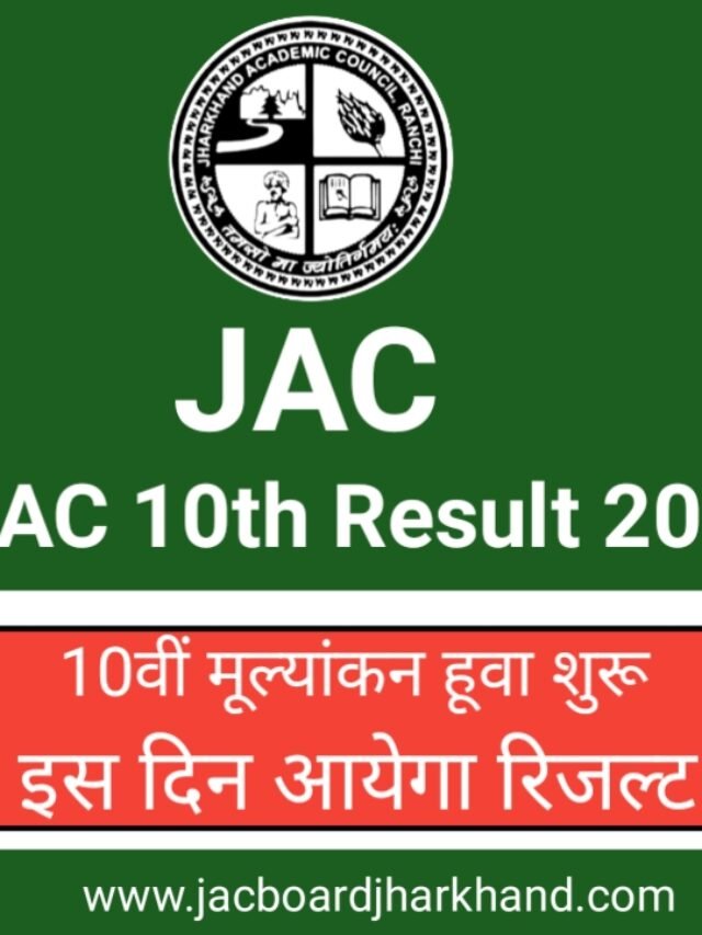JAC 10th Result 2024 Update:  जैक बोर्ड कक्षा 10वीं का इस दिन जारी करेगा रिजल्ट…